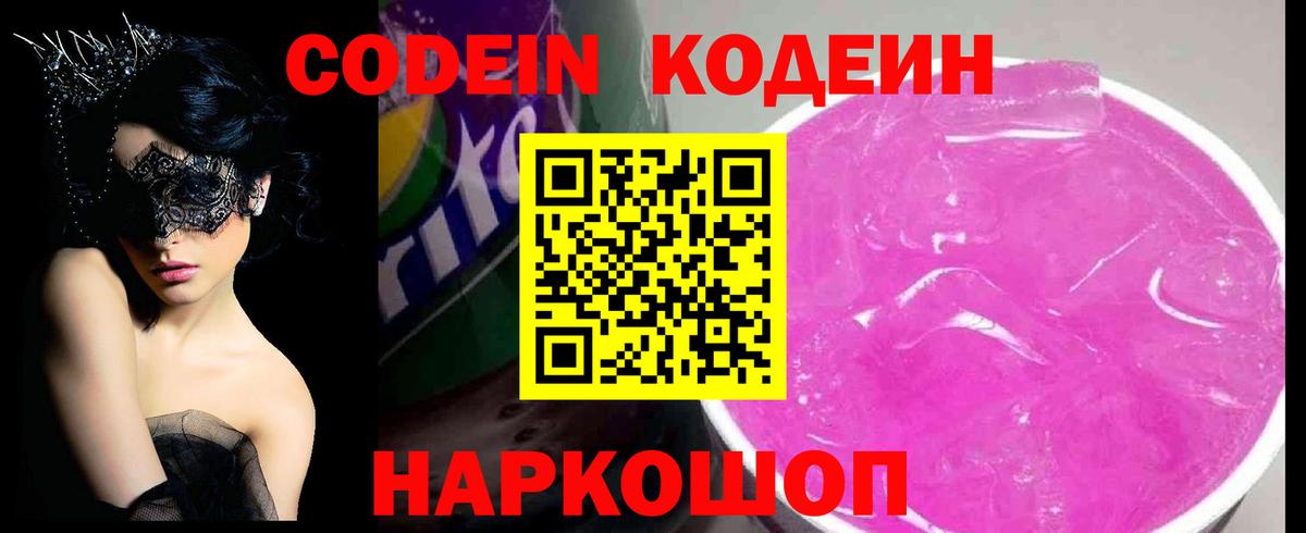 Кодеин Purple Drank  Кодеиновый сироп Lean напиток Lean (лин)  Вход с VPN  Реутов 